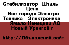 Стабилизатор «Штиль» R 22500-3C › Цена ­ 120 000 - Все города Электро-Техника » Электроника   . Ямало-Ненецкий АО,Новый Уренгой г.